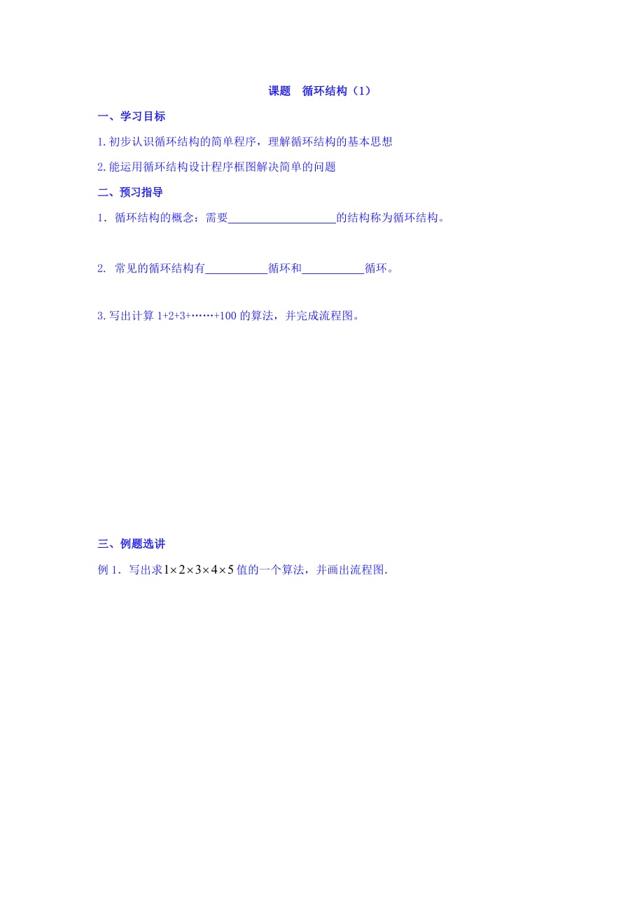 江苏省徐州市贾汪区高一人教A高中数学必修三1.2.2 算法之循环结构（1）学案 .doc_第1页