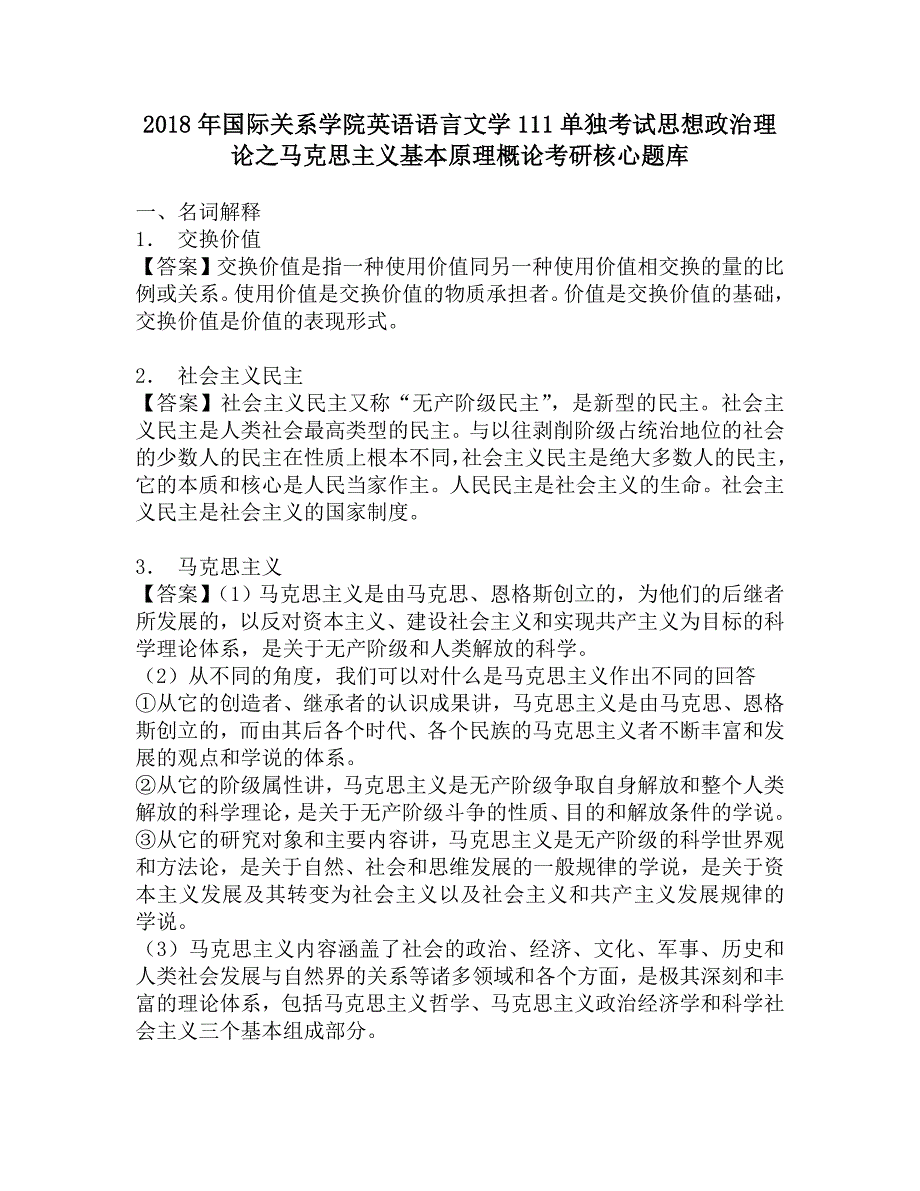 2018年国际关系学院英语语言文学111单独考试思想政治理论之马克思主义基本原理概论考研核心题库.doc_第1页