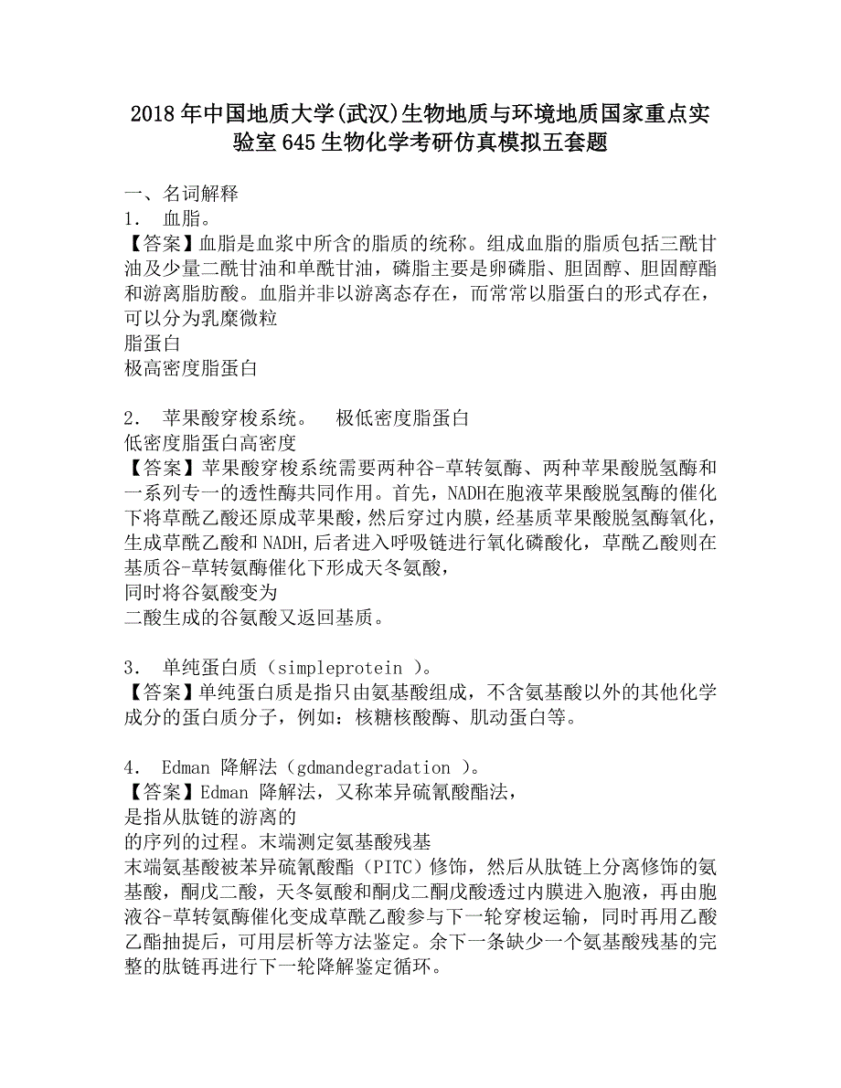 2018年中国地质大学(武汉)生物地质与环境地质国家重点实验室645生物化学考研仿真模拟五套题.doc_第1页