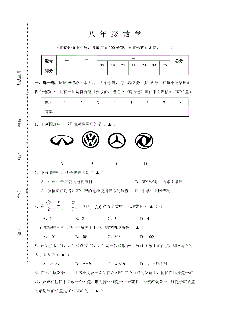 江苏省东台市八年级上学期期末考试数学试卷.doc_第1页