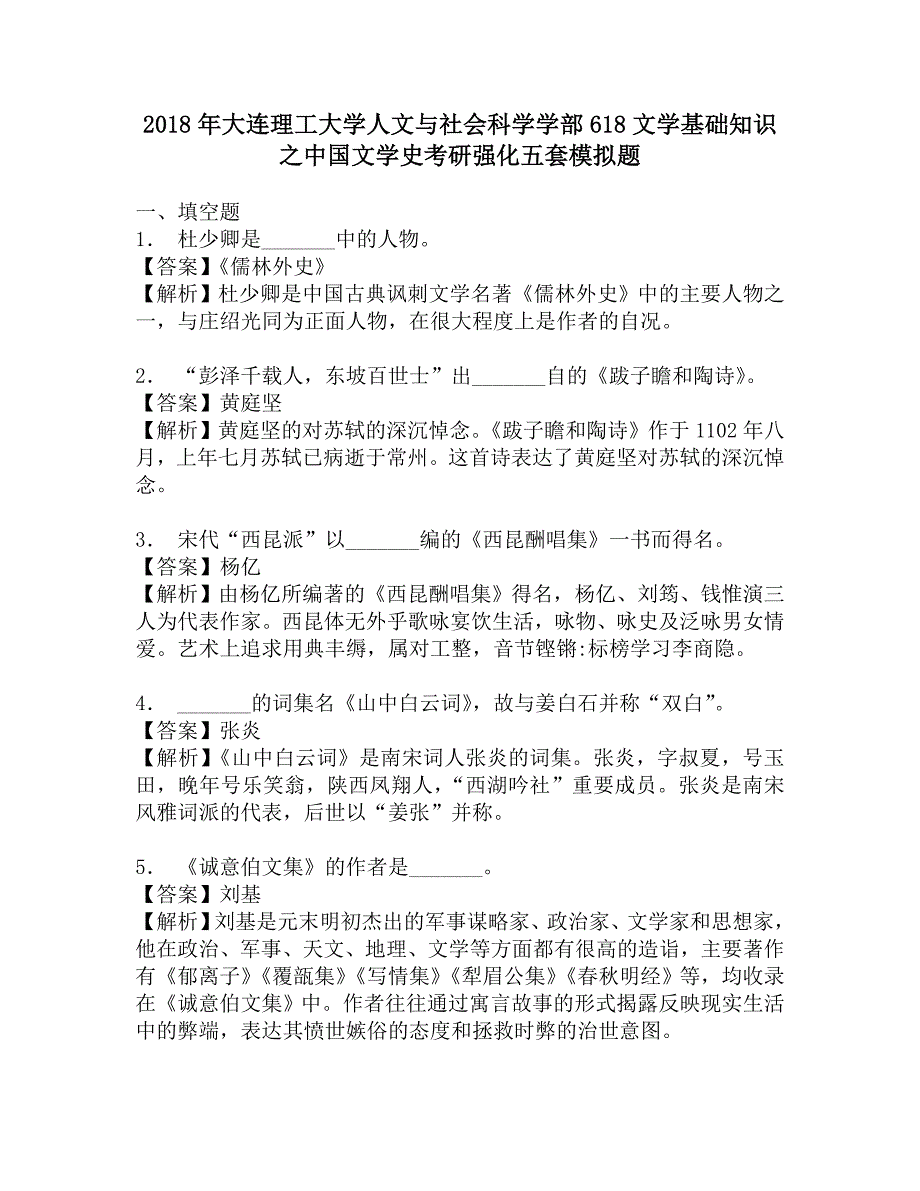 2018年大连理工大学人文与社会科学学部618文学基础知识之中国文学史考研强化五套模拟题.doc_第1页