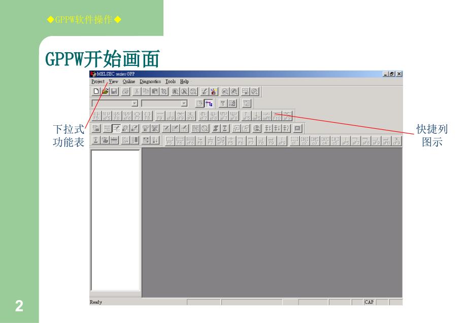 三菱PLC-GX编程软件操作全解_第2页