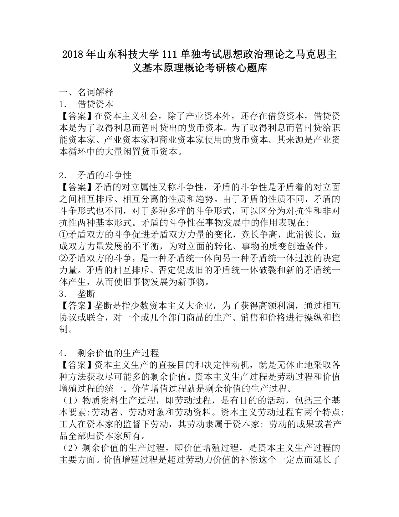 2018年山东科技大学111单独考试思想政治理论之马克思主义基本原理概论考研核心题库.doc_第1页