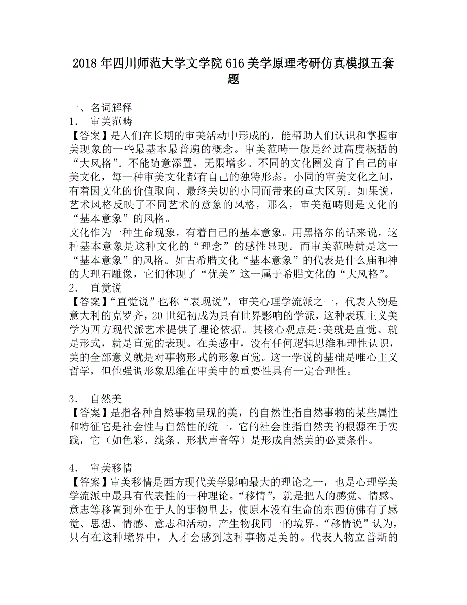 2018年四川师范大学文学院616美学原理考研仿真模拟五套题.doc_第1页