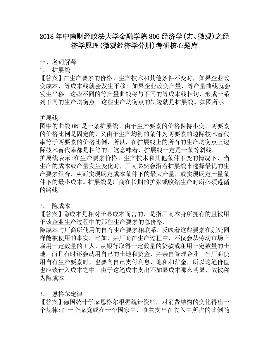 2018年中南财经政法大学金融学院806经济学(宏、微观)之经济学原理(微观经济学分册)考研核心题库.doc_第1页