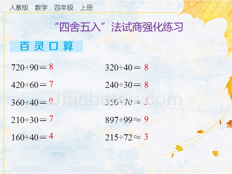 四年级上册数学习题课件第6单元 2.第2课时“四舍五入”法试商强化练习人教版（2014秋）_第3页