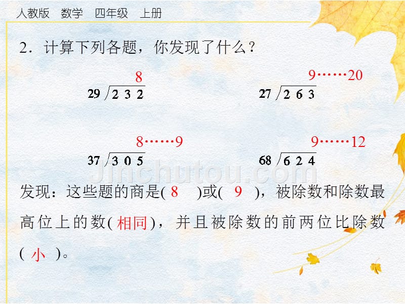 四年级上册数学习题课件第6单元 2.第2课时“四舍五入”法试商强化练习人教版（2014秋）_第5页