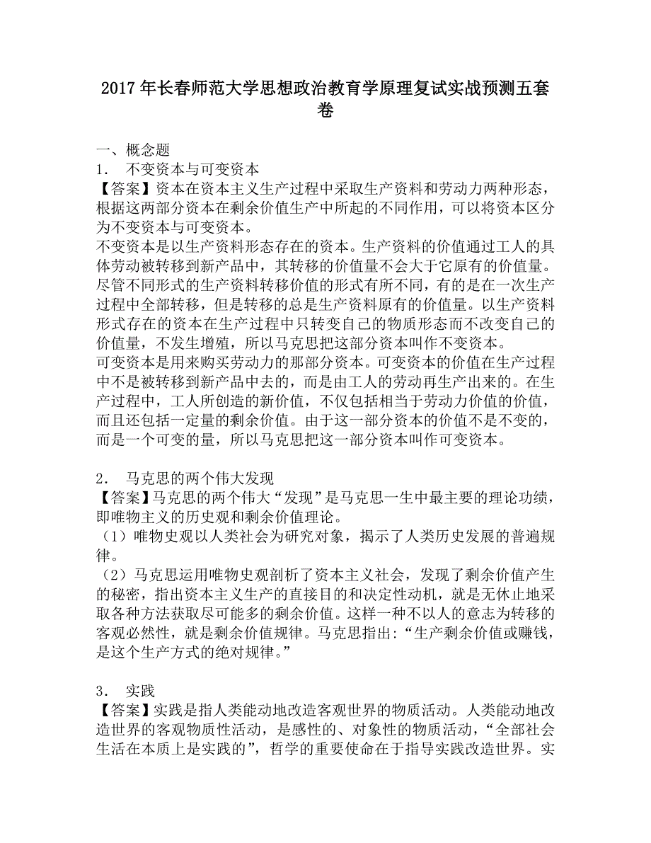 2017年长春师范大学思想政治教育学原理复试实战预测五套卷.doc_第1页