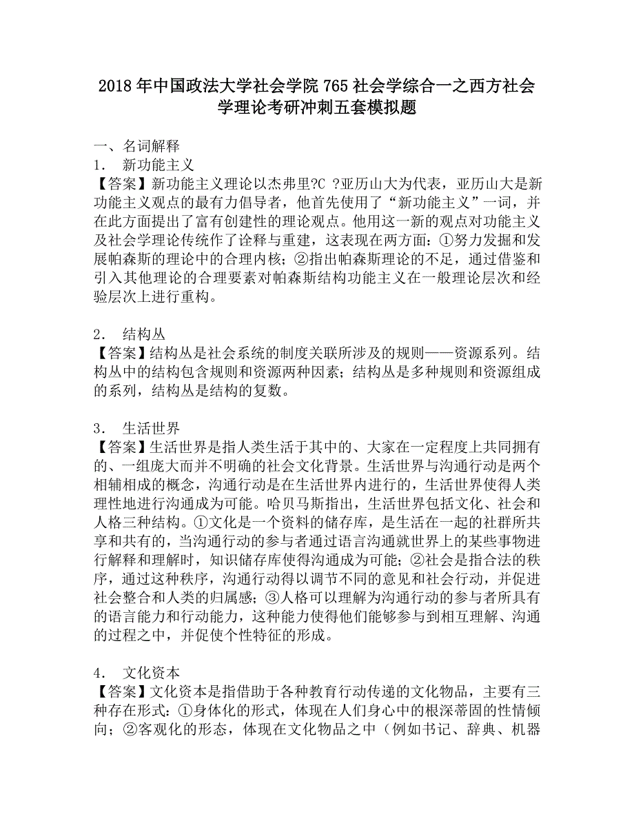 2018年中国政法大学社会学院765社会学综合一之西方社会学理论考研冲刺五套模拟题.doc_第1页