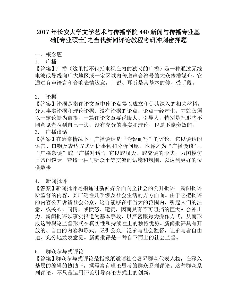 2017年长安大学文学艺术与传播学院440新闻与传播专业基础[专业硕士]之当代新闻评论教程考研冲刺密押题.doc_第1页