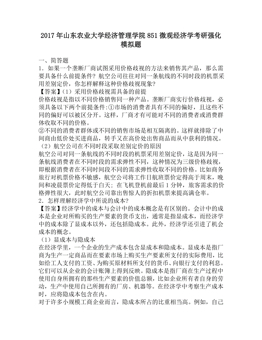 2017年山东农业大学经济管理学院851微观经济学考研强化模拟题.doc_第1页