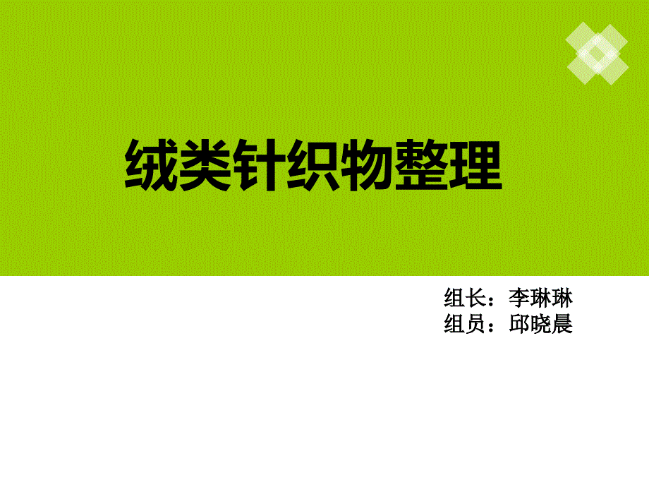 绒类针织物整理(最新)资料_第1页