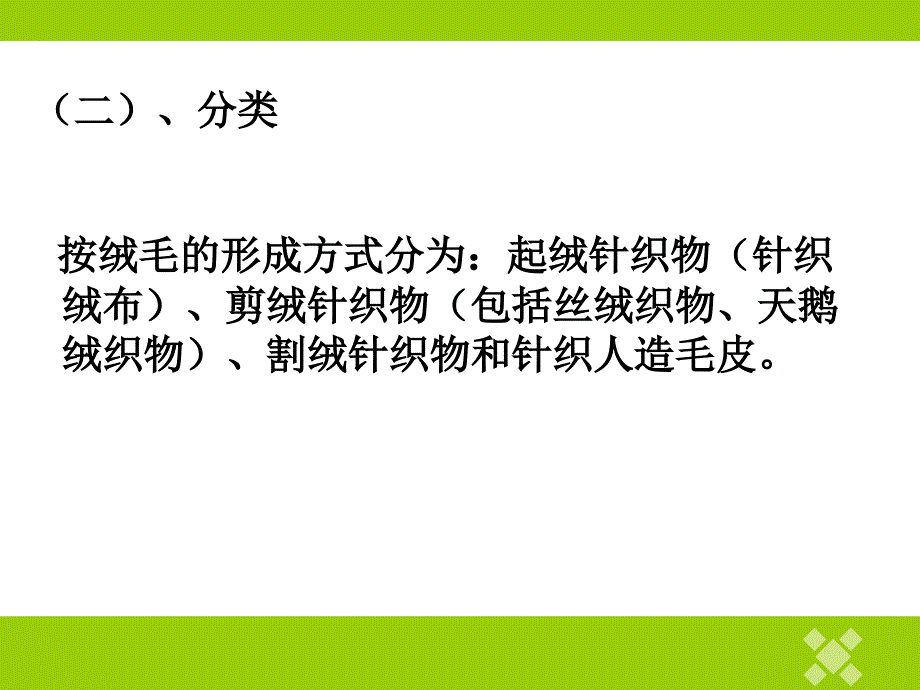 绒类针织物整理(最新)资料_第4页