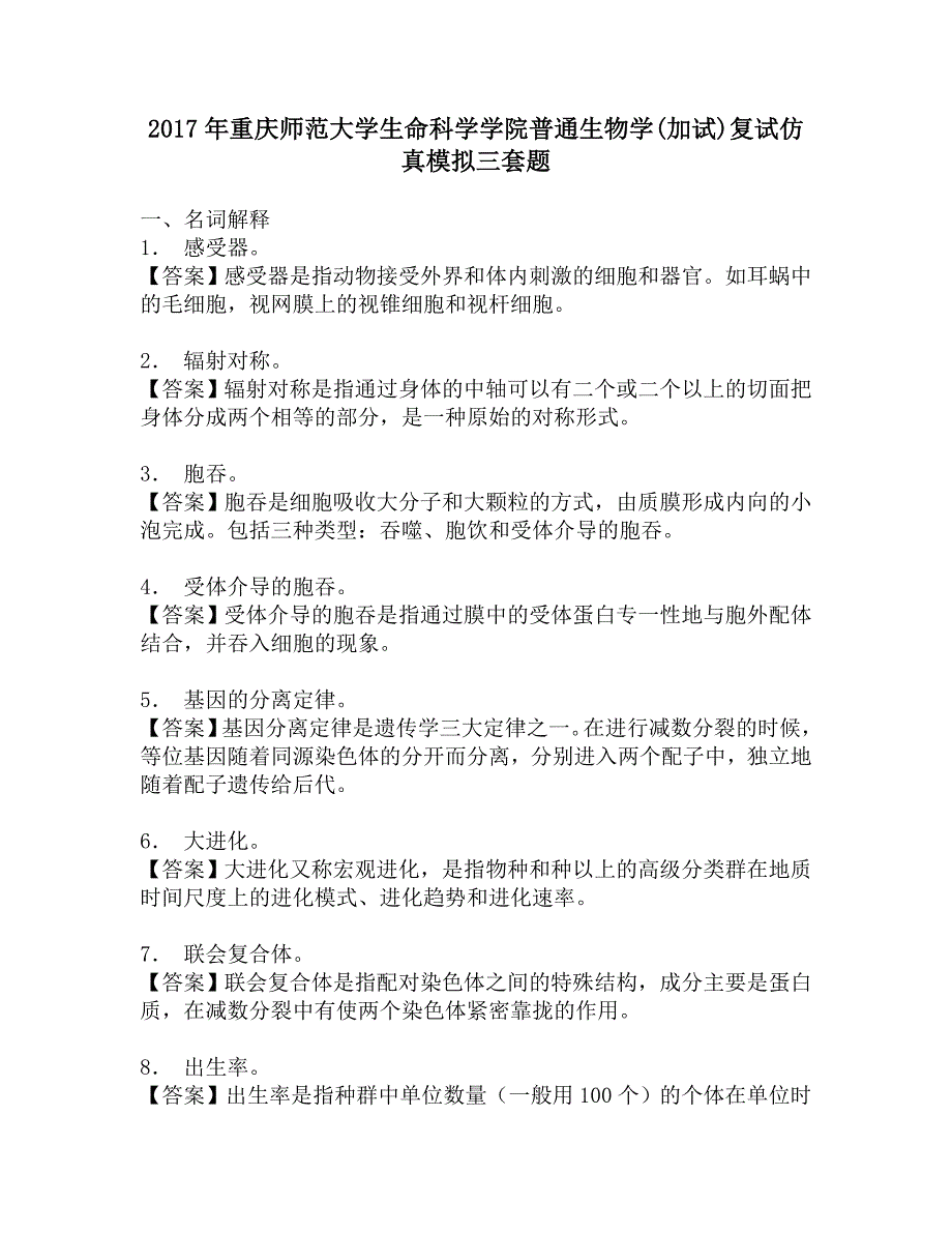 2017年重庆师范大学生命科学学院普通生物学(加试)复试仿真模拟三套题.doc_第1页