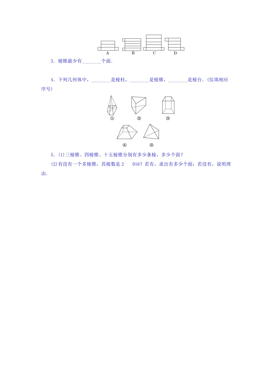 河北涞水波峰中学人教高中数学必修二1.1.1 棱柱、棱锥、棱台的结构特征 学案 .doc_第4页