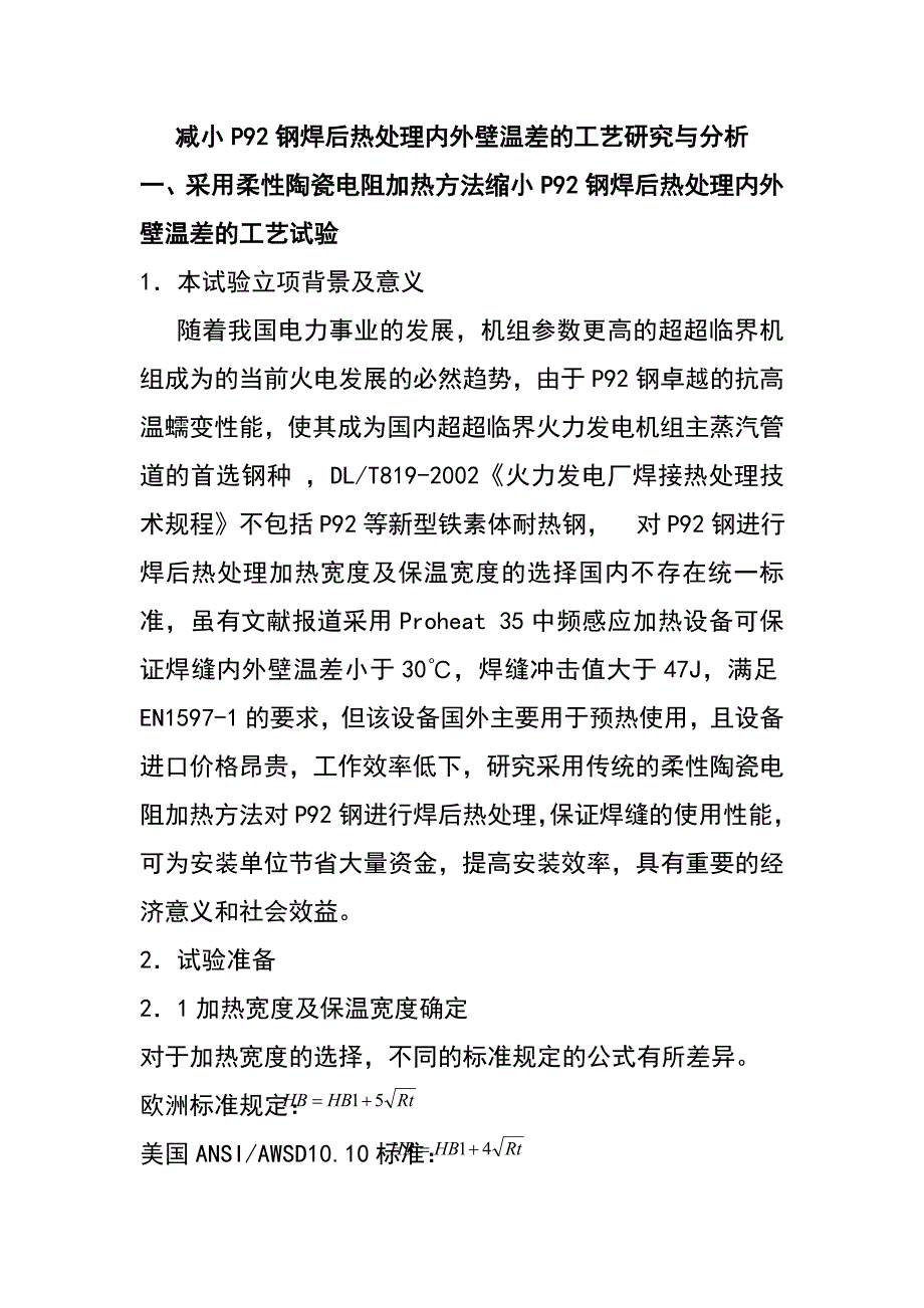 减小P92钢焊后热处理内外壁温差的工艺研究与分析_第1页