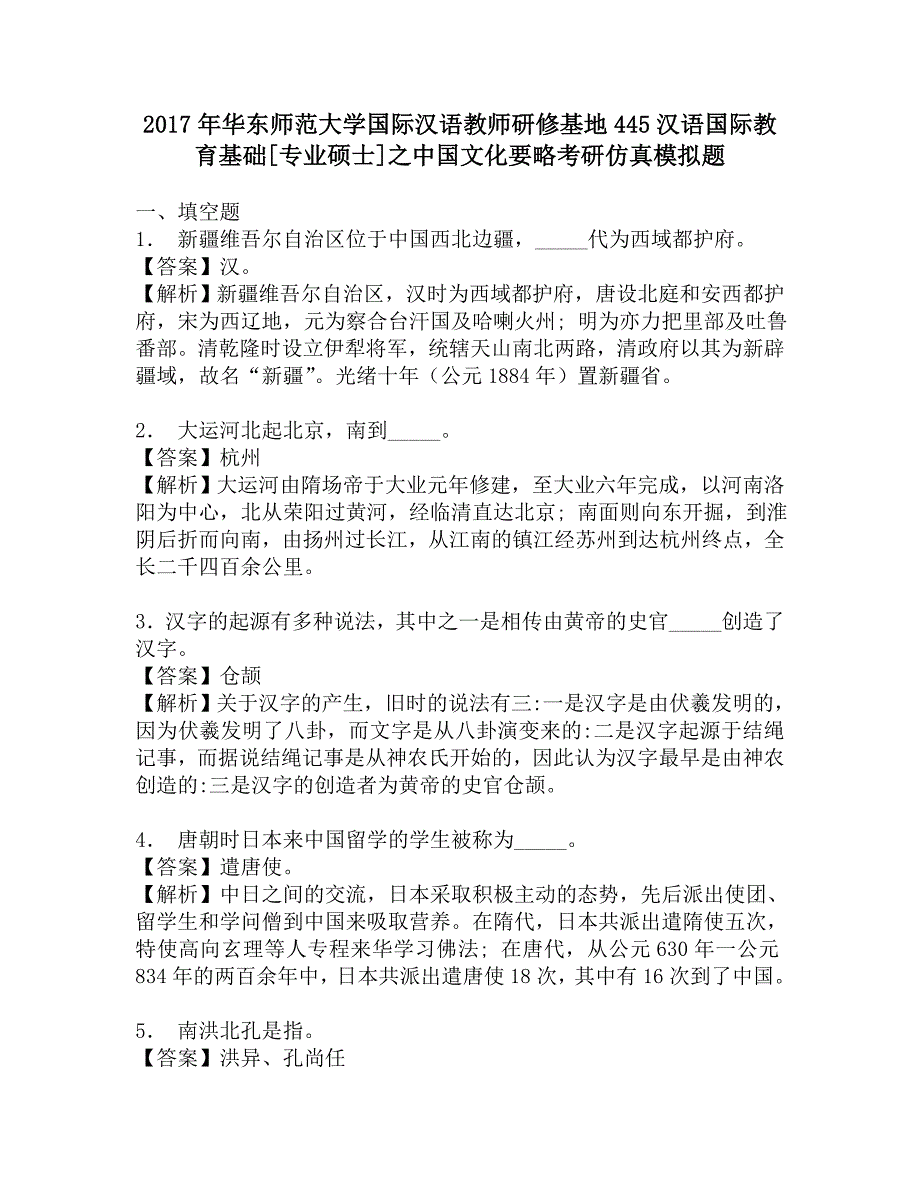 2017年华东师范大学国际汉语教师研修基地445汉语国际教育基础[专业硕士]之中国文化要略考研仿真模拟题.doc_第1页