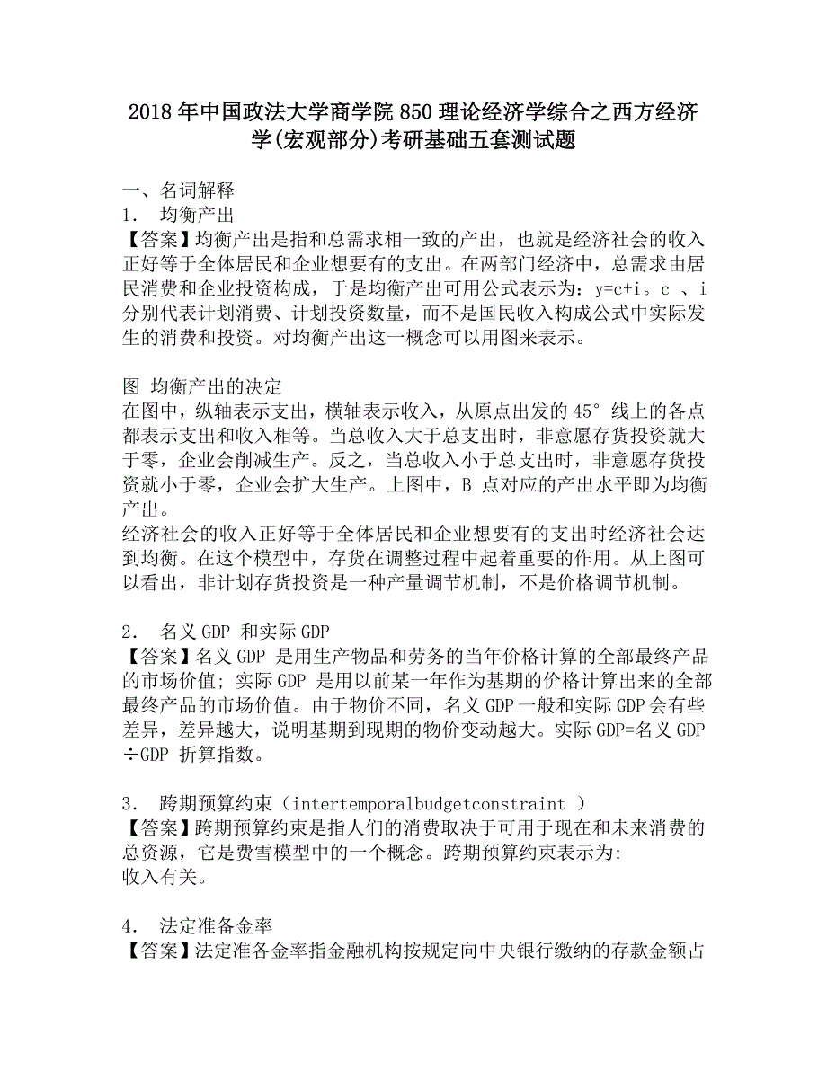 2018年中国政法大学商学院850理论经济学综合之西方经济学(宏观部分)考研基础五套测试题.doc_第1页