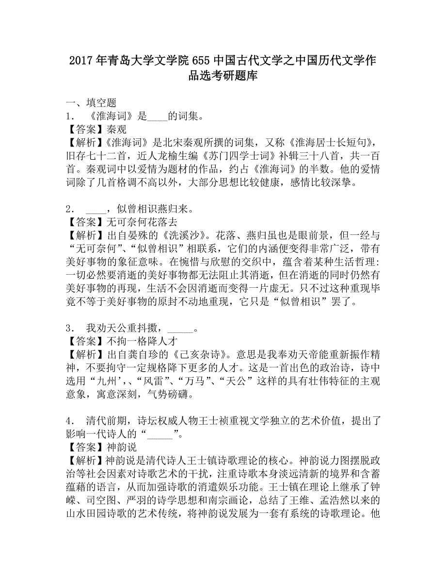 2017年青岛大学文学院655中国古代文学之中国历代文学作品选考研题库.doc_第1页