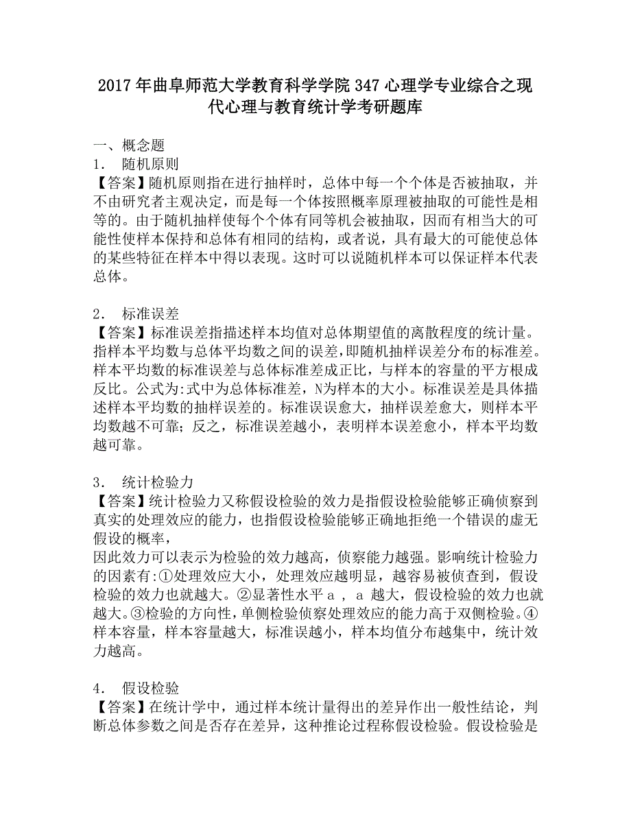 2017年曲阜师范大学教育科学学院347心理学专业综合之现代心理与教育统计学考研题库.doc_第1页