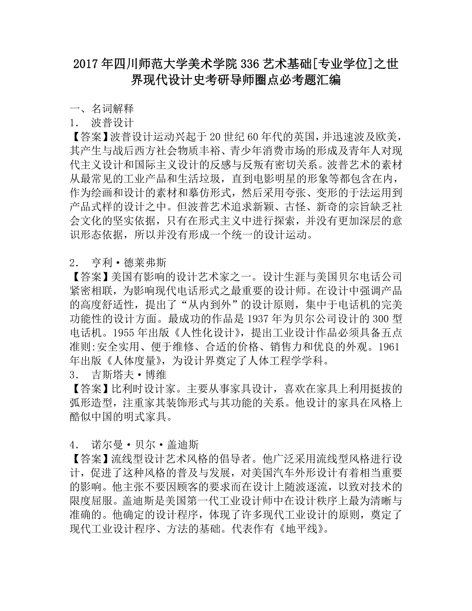 2017年四川师范大学美术学院336艺术基础[专业学位]之世界现代设计史考研导师圈点必考题汇编.doc_第1页