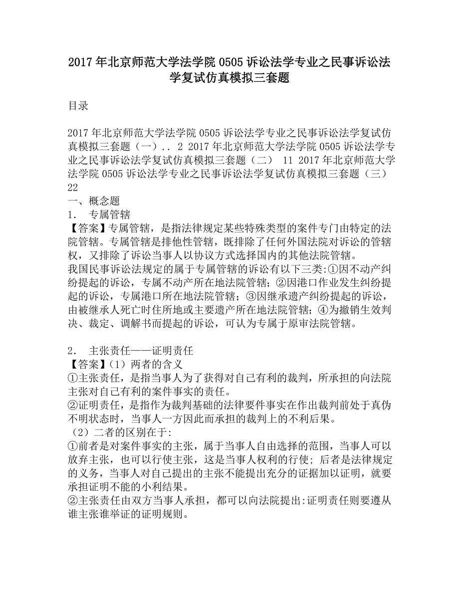 2017年北京师范大学法学院0505诉讼法学专业之民事诉讼法学复试仿真模拟三套题.doc_第1页