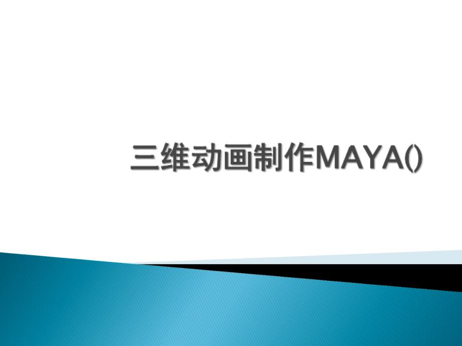 三维MAYA(拓展)—基础—三维动画制作简介_第1页