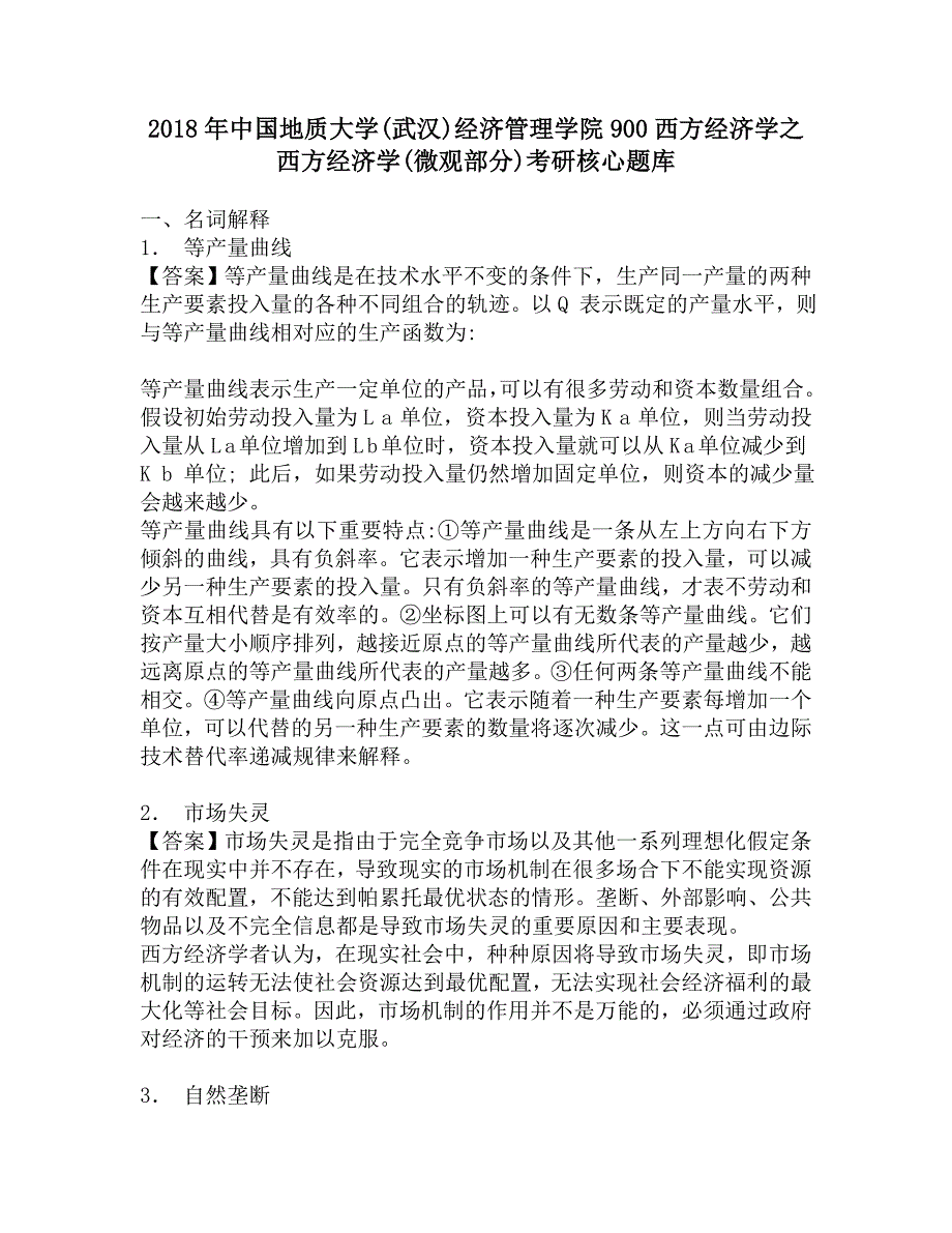 2018年中国地质大学(武汉)经济管理学院900西方经济学之西方经济学(微观部分)考研核心题库.doc_第1页