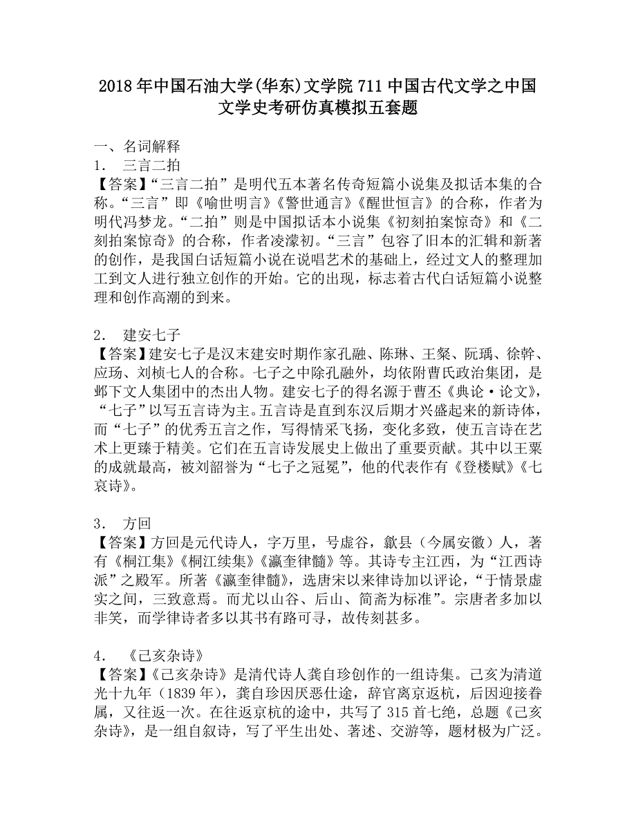 2018年中国石油大学(华东)文学院711中国古代文学之中国文学史考研仿真模拟五套题.doc_第1页