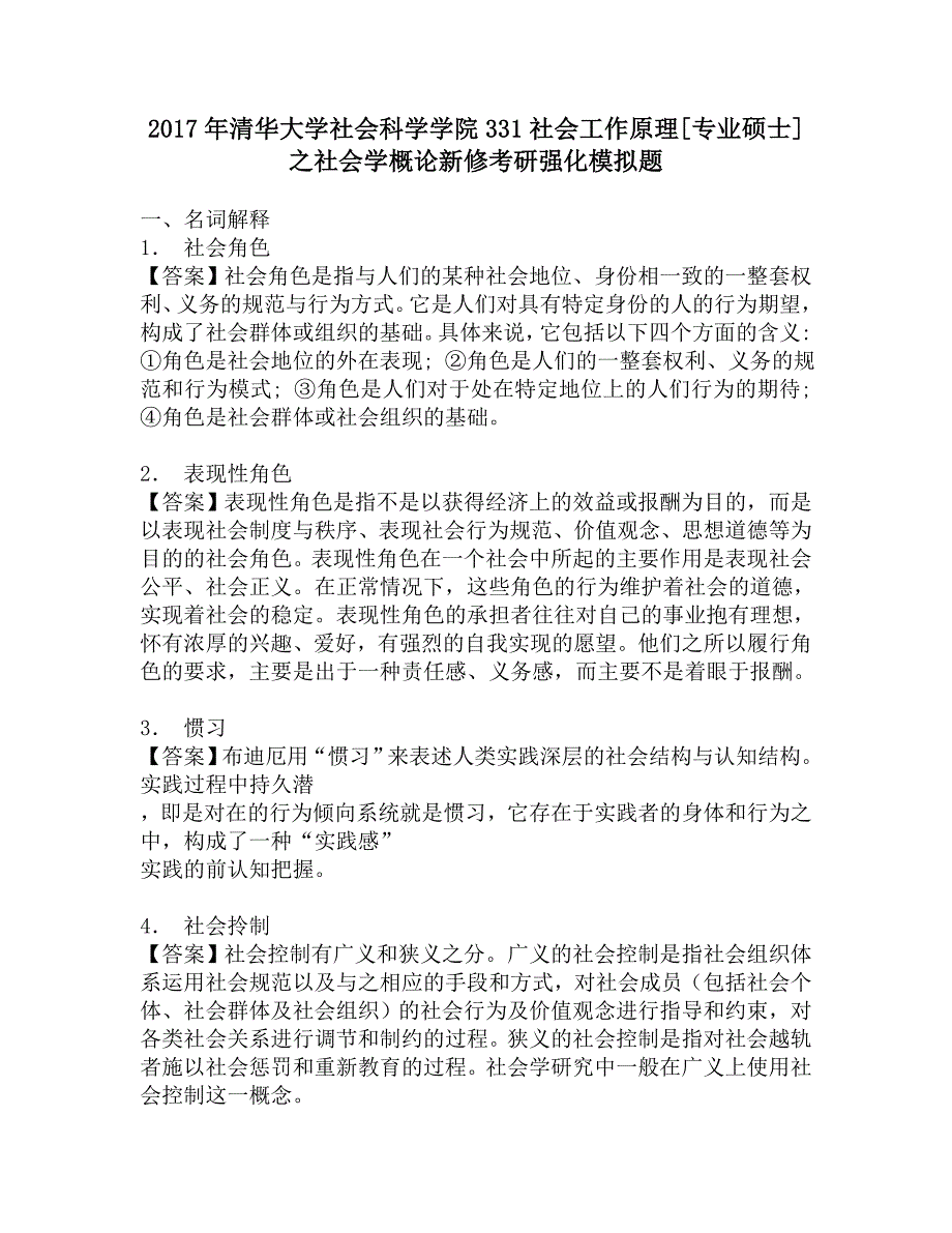 2017年清华大学社会科学学院331社会工作原理[专业硕士]之社会学概论新修考研强化模拟题.doc_第1页