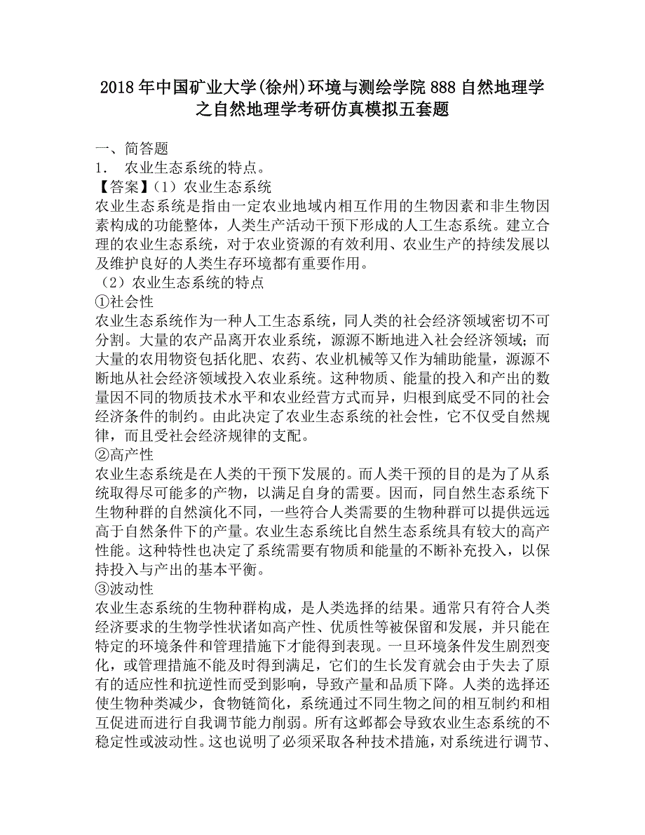 2018年中国矿业大学(徐州)环境与测绘学院888自然地理学之自然地理学考研仿真模拟五套题.doc_第1页