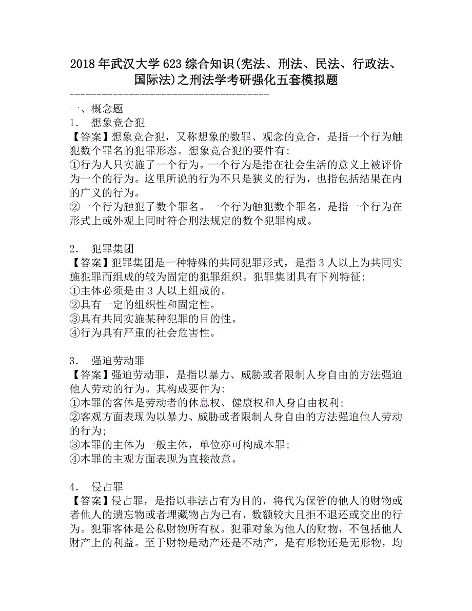 2018年武汉大学623综合知识(宪法、刑法、民法、行政法、国际法)之刑法学考研强化五套模拟题.doc_第1页