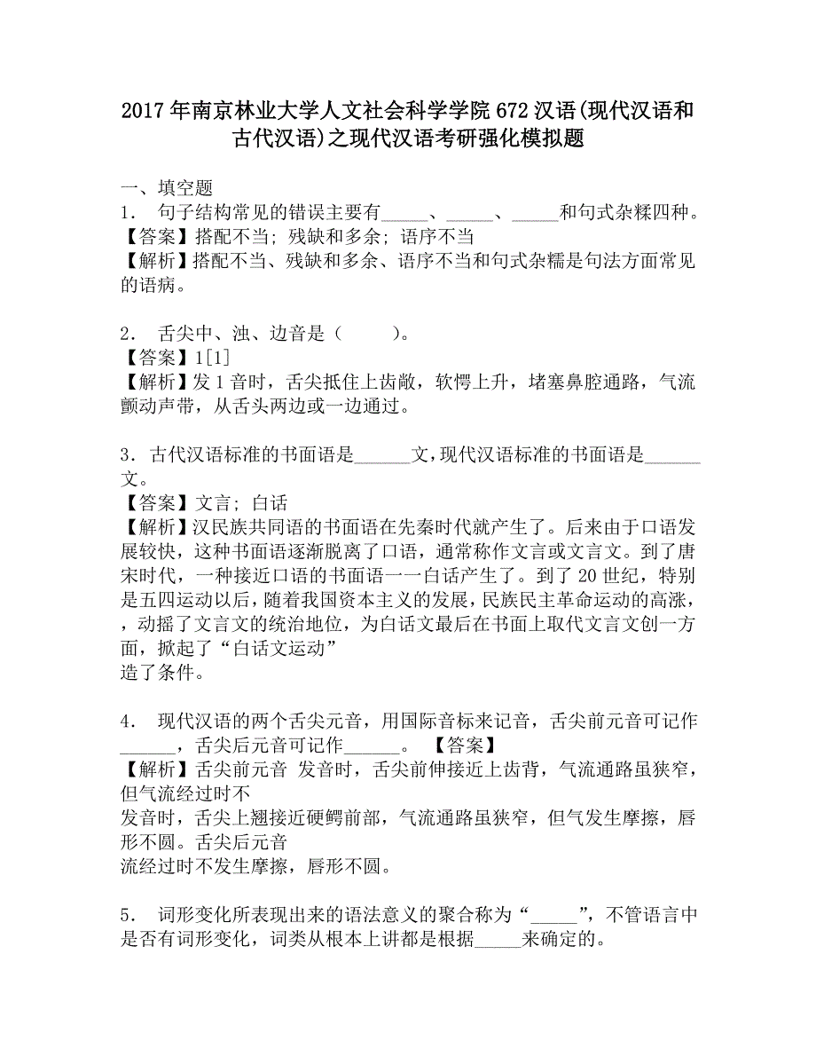 2017年南京林业大学人文社会科学学院672汉语(现代汉语和古代汉语)之现代汉语考研强化模拟题.doc_第1页