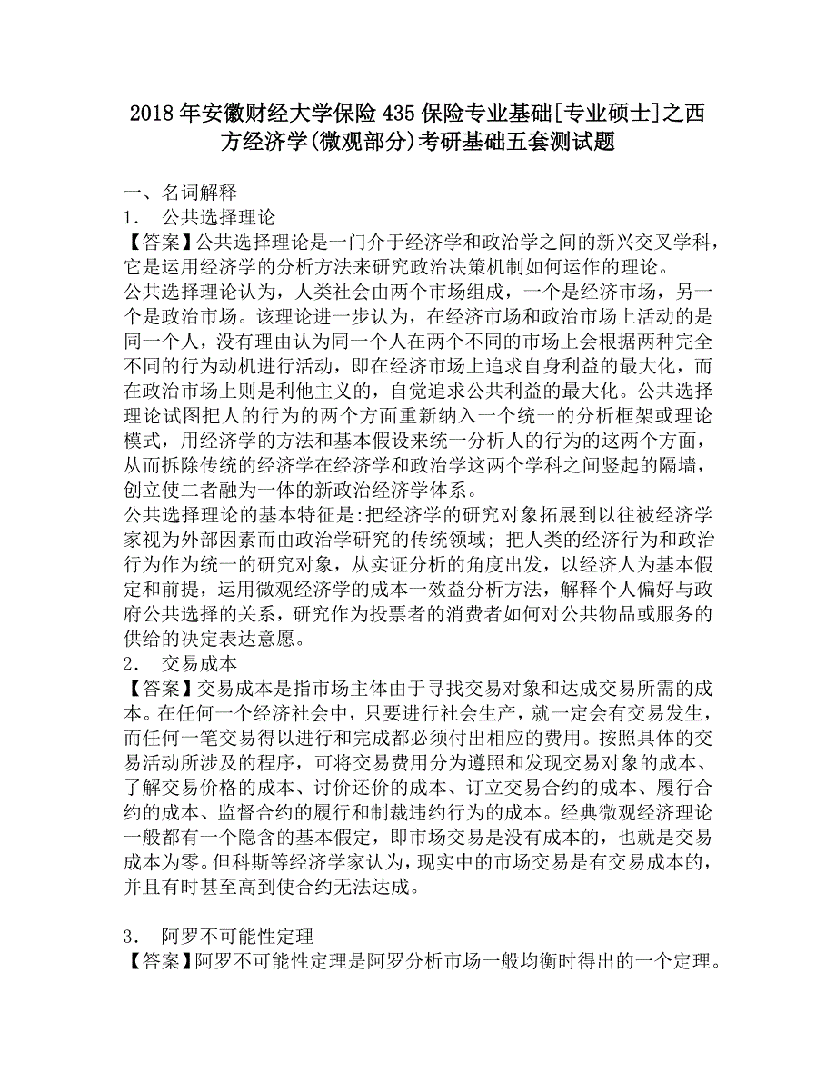 2018年安徽财经大学保险435保险专业基础[专业硕士]之西方经济学(微观部分)考研基础五套测试题.doc_第1页