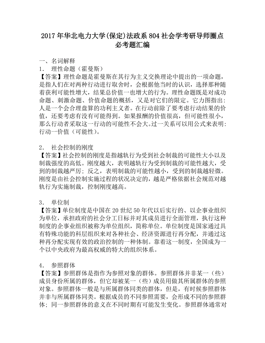 2017年华北电力大学(保定)法政系804社会学考研导师圈点必考题汇编.doc_第1页