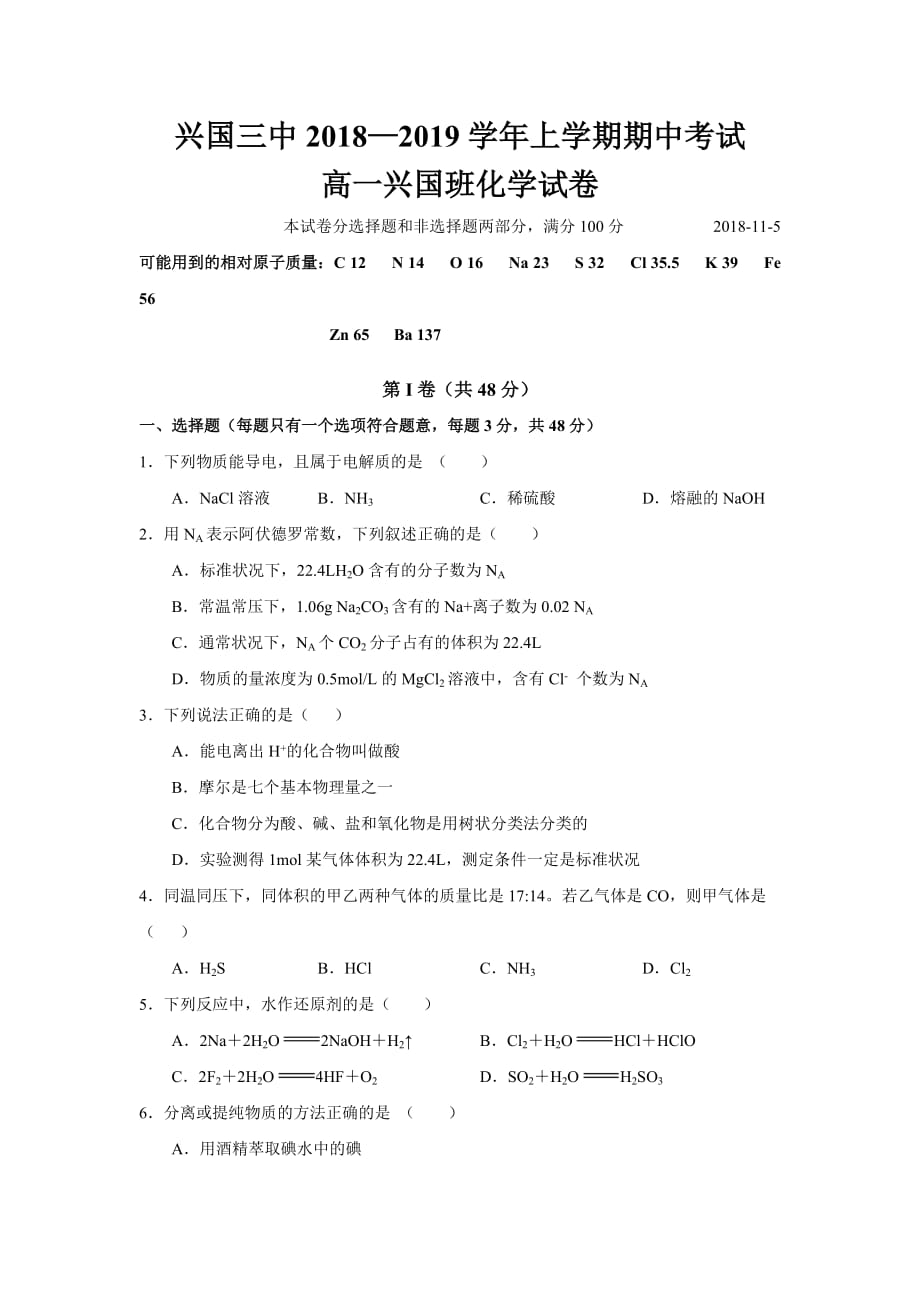 江西省高一上学期第二次月考（期中）化学试题（兴国班） Word缺答案.doc_第1页