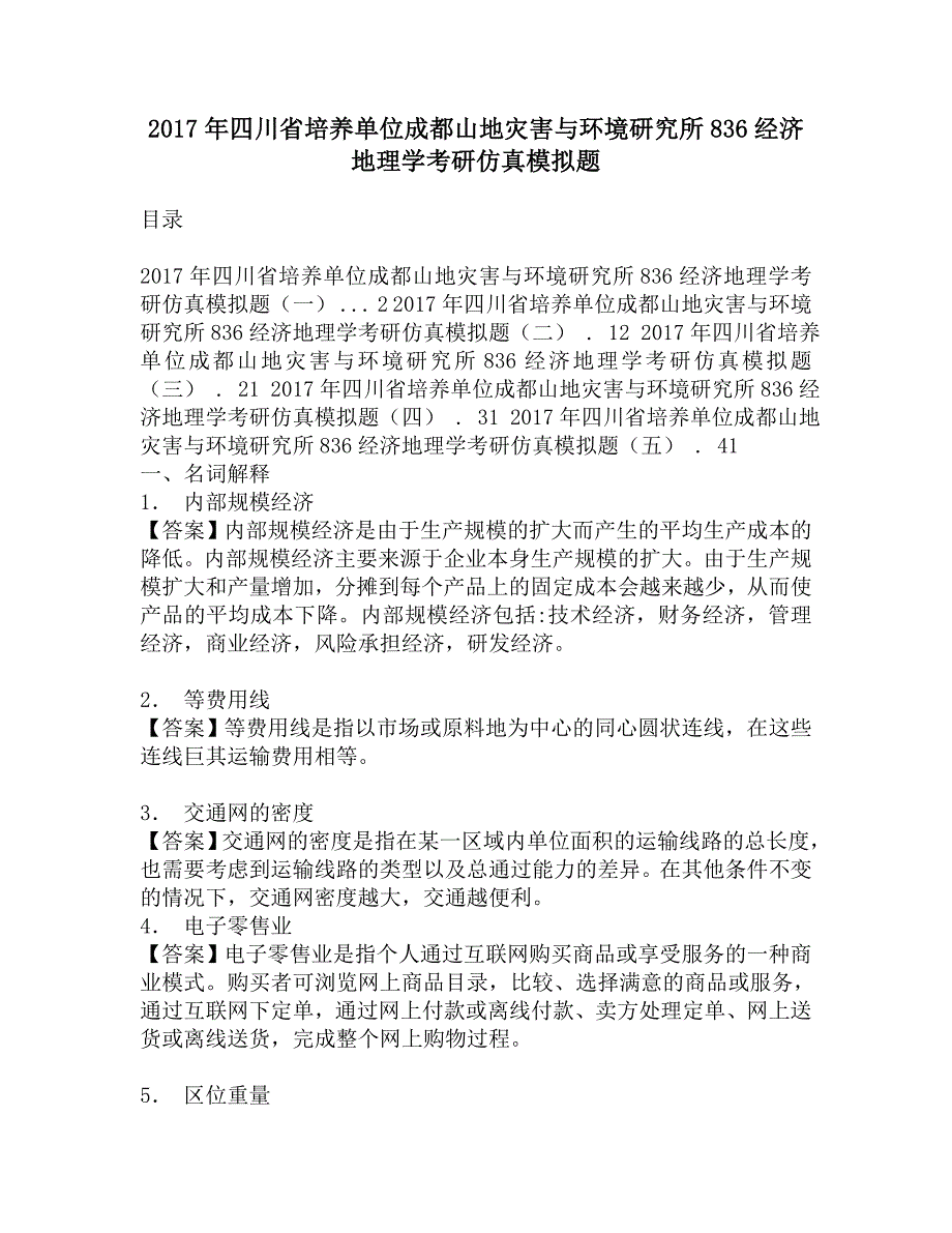 2017年四川省培养单位成都山地灾害与环境研究所836经济地理学考研仿真模拟题.doc_第1页