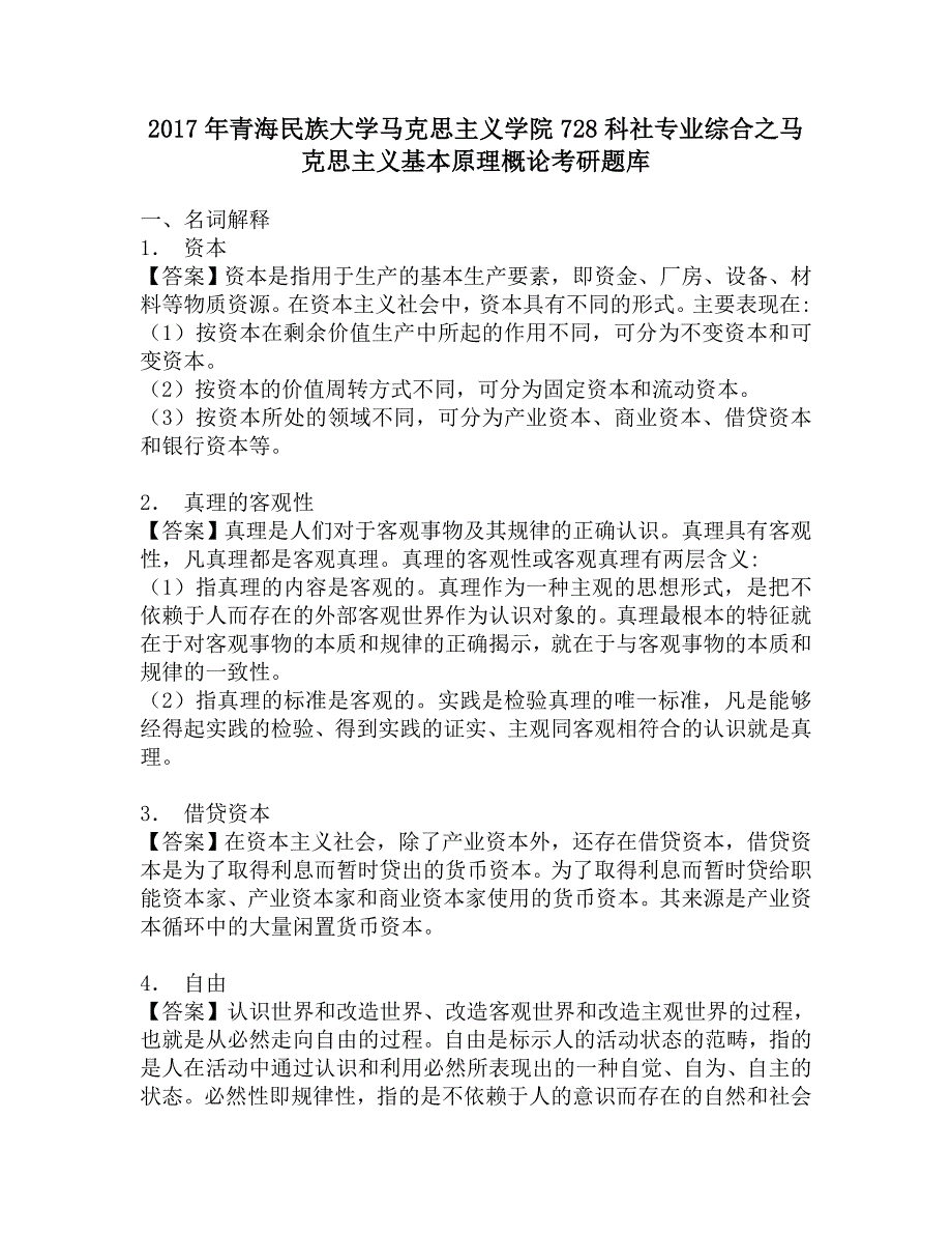 2017年青海民族大学马克思主义学院728科社专业综合之马克思主义基本原理概论考研题库.doc_第1页