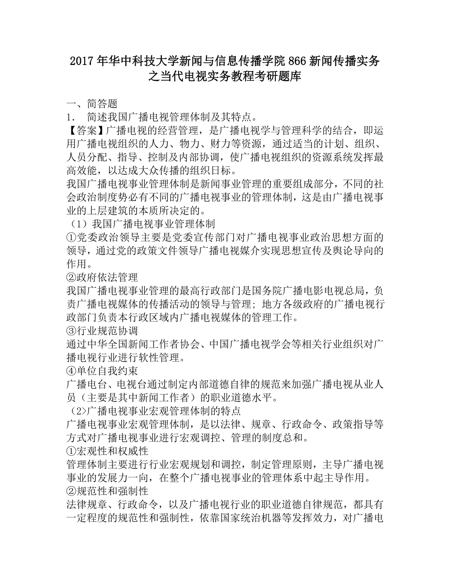 2017年华中科技大学新闻与信息传播学院866新闻传播实务之当代电视实务教程考研题库.doc_第1页