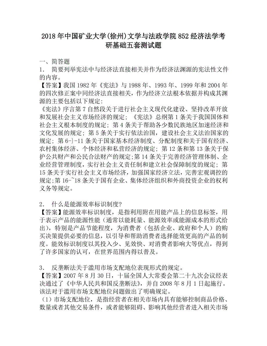 2018年中国矿业大学(徐州)文学与法政学院852经济法学考研基础五套测试题.doc_第1页