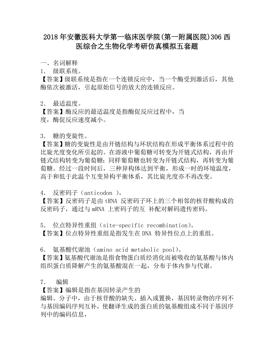 2018年安徽医科大学第一临床医学院(第一附属医院)306西医综合之生物化学考研仿真模拟五套题.doc_第1页