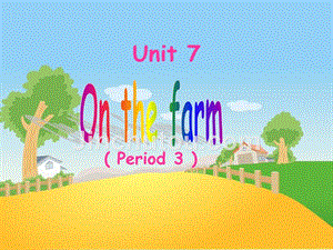 三年级下册英语课件Unit7 On the farm(第3课时) 译林版（三起）
