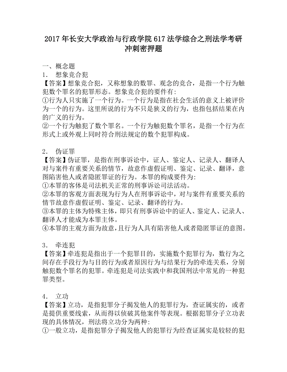 2017年长安大学政治与行政学院617法学综合之刑法学考研冲刺密押题.doc_第1页