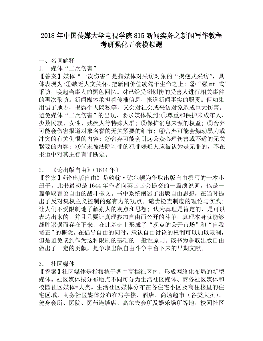 2018年中国传媒大学电视学院815新闻实务之新闻写作教程考研强化五套模拟题.doc_第1页