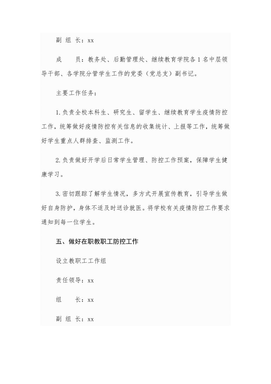 学校防控新型冠状病毒感染的肺炎疫情工作方案（预案）_第4页