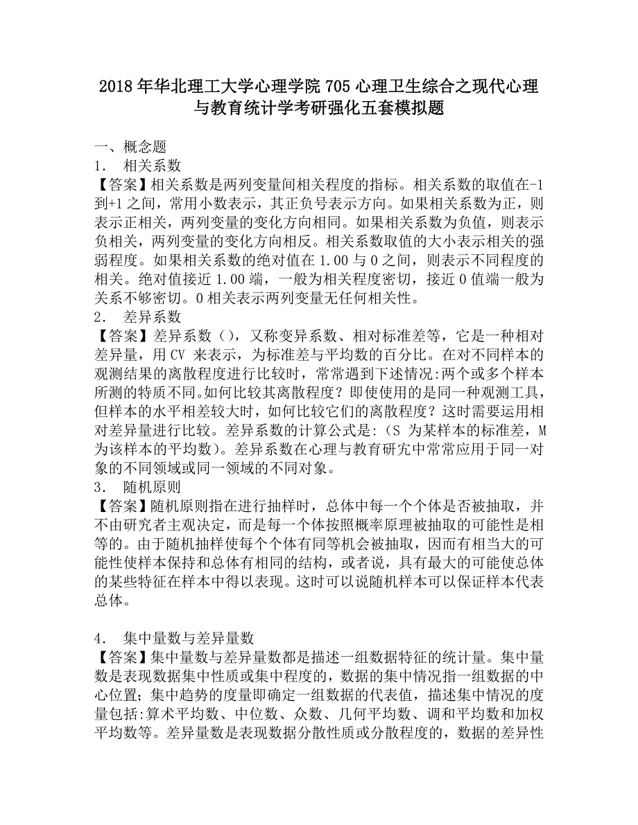 2018年华北理工大学心理学院705心理卫生综合之现代心理与教育统计学考研强化五套模拟题.doc_第1页