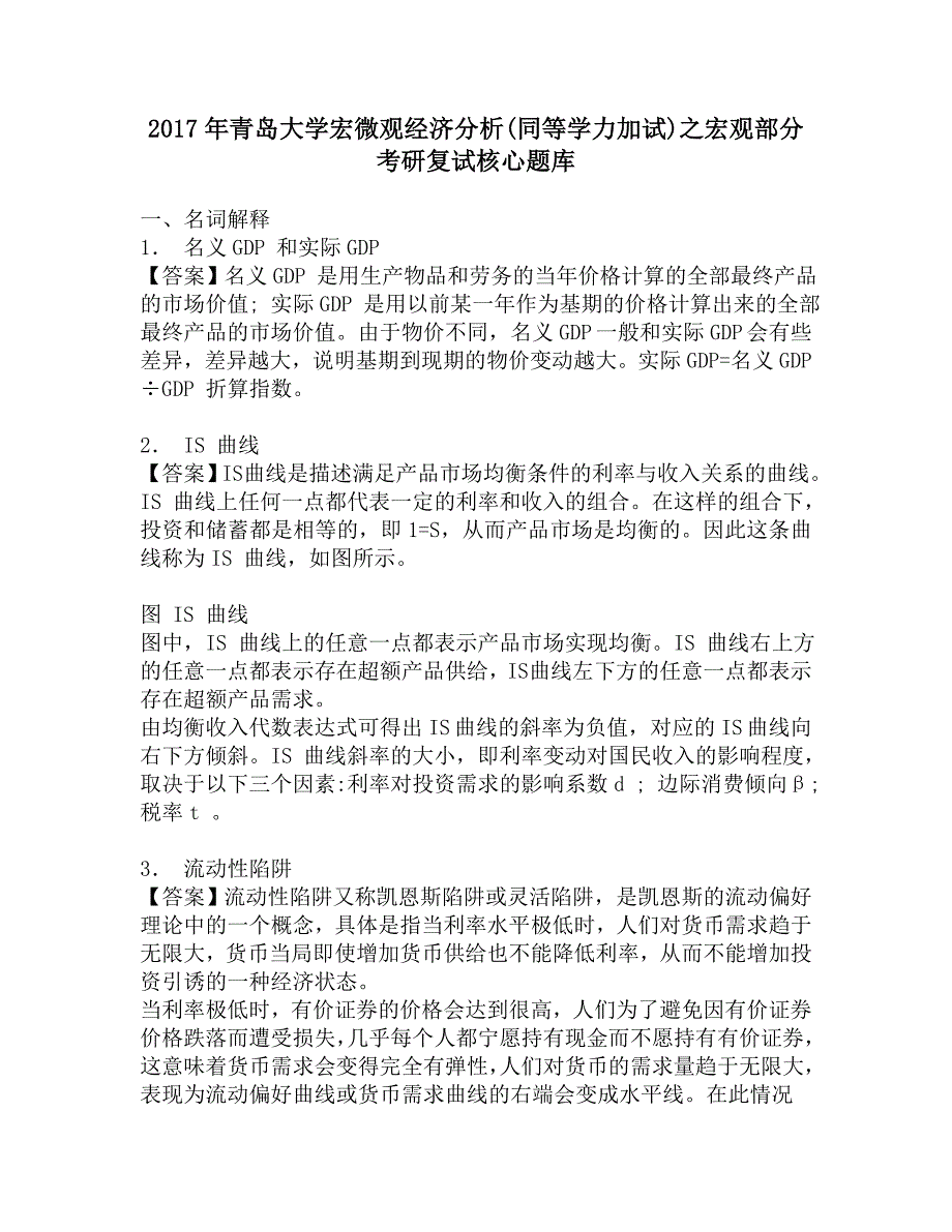 2017年青岛大学宏微观经济分析(同等学力加试)之宏观部分考研复试核心题库.doc_第1页