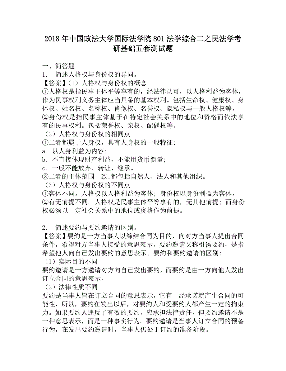 2018年中国政法大学国际法学院801法学综合二之民法学考研基础五套测试题.doc_第1页