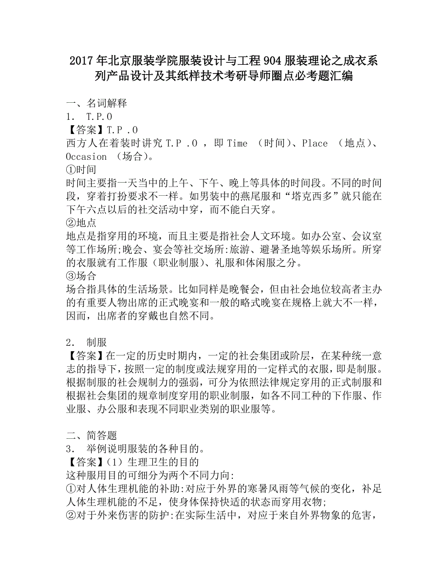 2017年北京服装学院服装设计与工程904服装理论之成衣系列产品设计及其纸样技术考研导师圈点必考题汇编.doc_第1页