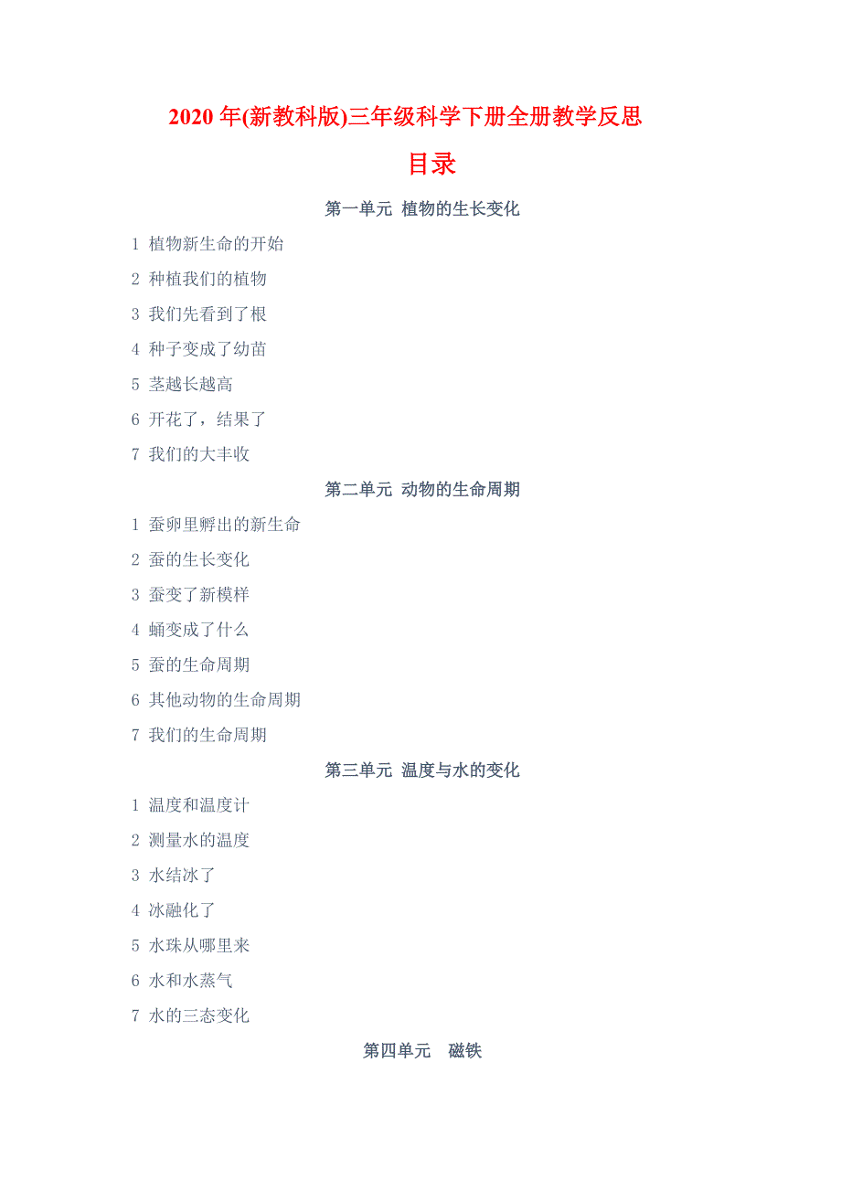 2020年新教科版三年级科学下册全册教学反思_第1页